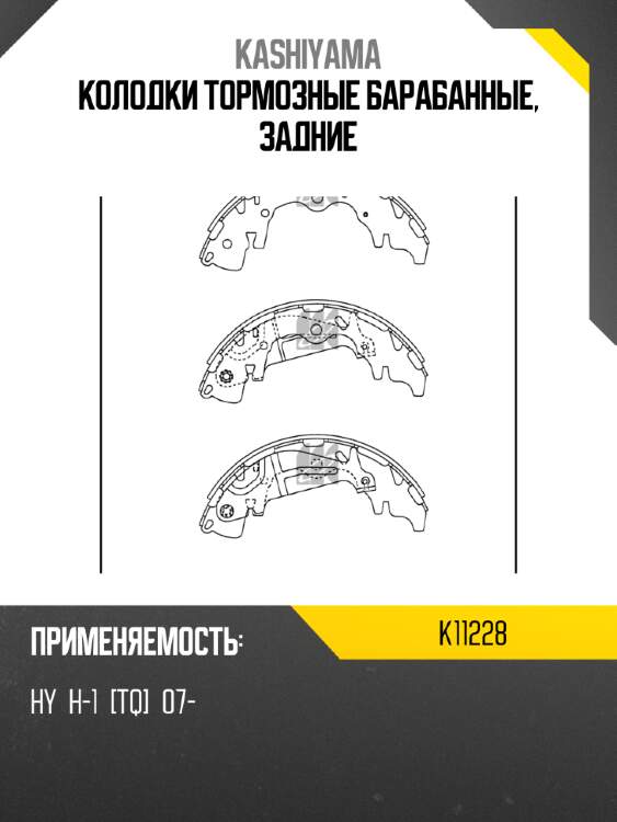 Колодки тормозные барабанные, задние kashiyama k11228