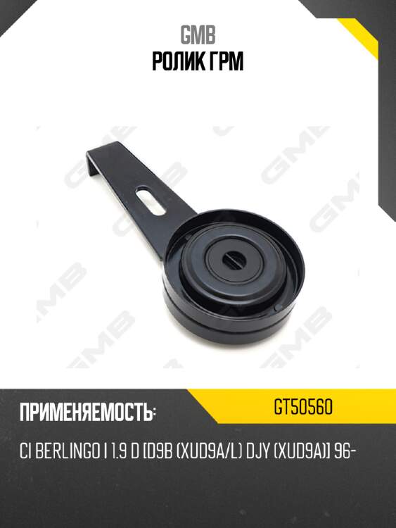 Ролик грм gmb gt50560