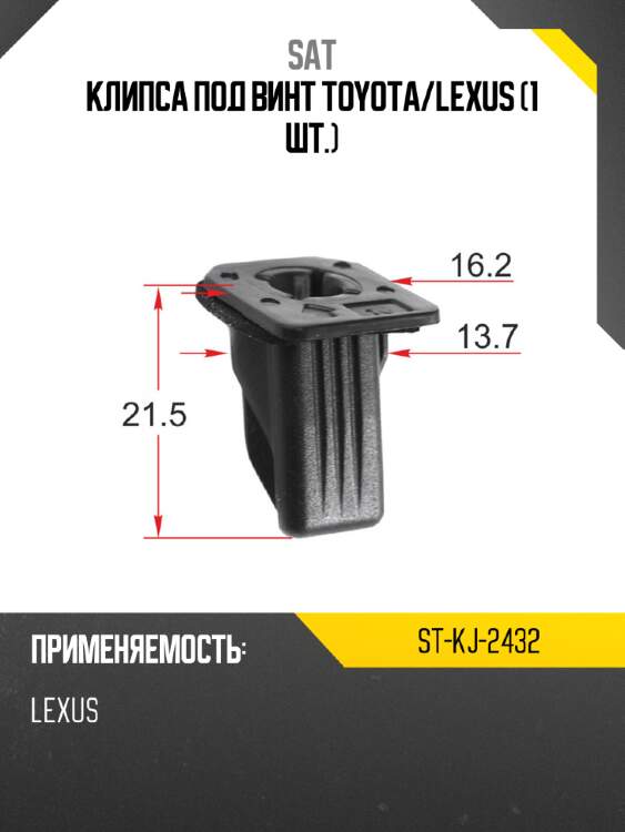 Клипса под винт toyota sat st-kj-2432