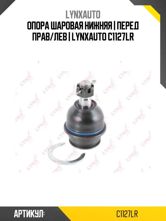 Опора шаровая нижняя | перед прав/лев | lynxauto c1127lr