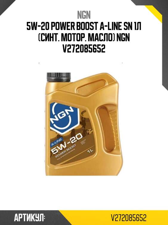 5w-20 power boost a-line sn 1л (синт. мотор. масло) ngn v272085652