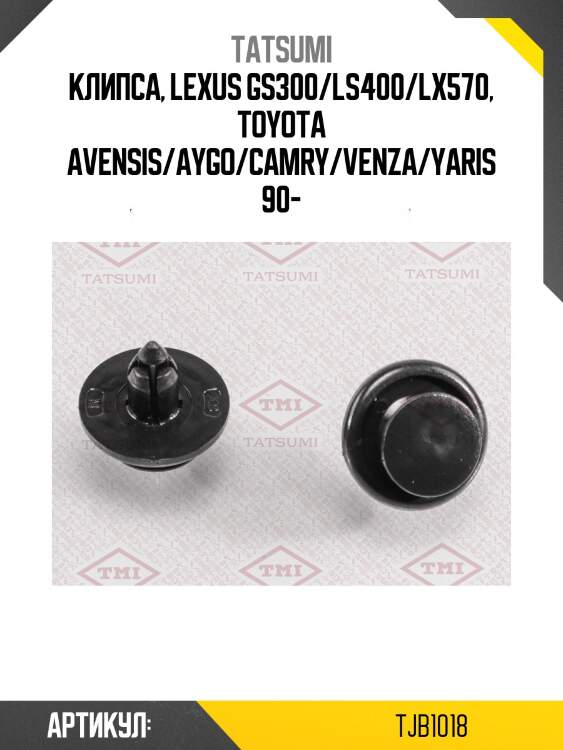 Клипса автомобильная [упаковка 10 штук] tatsumi tjb1018