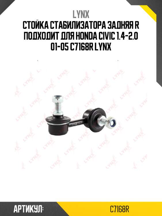 Стойка стабилизатора задняя r подходит для honda civic 1.4-2.0 01-05 c7168r lynx