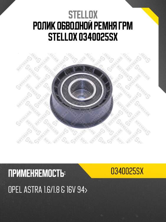 Ролик обводной ремня грм, opel astra 1.6/1.8 & 16v 94-
