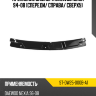 Крепление бампера Daewoo Nexia 94-08 Спереди SAT ST-DW25-000B-A1