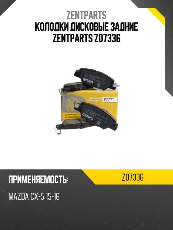 Колодки дисковые задние zentparts z07336