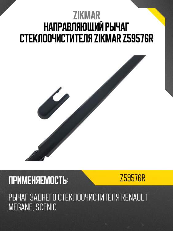 Направляющий рычаг стеклоочистителя zikmar z59576r