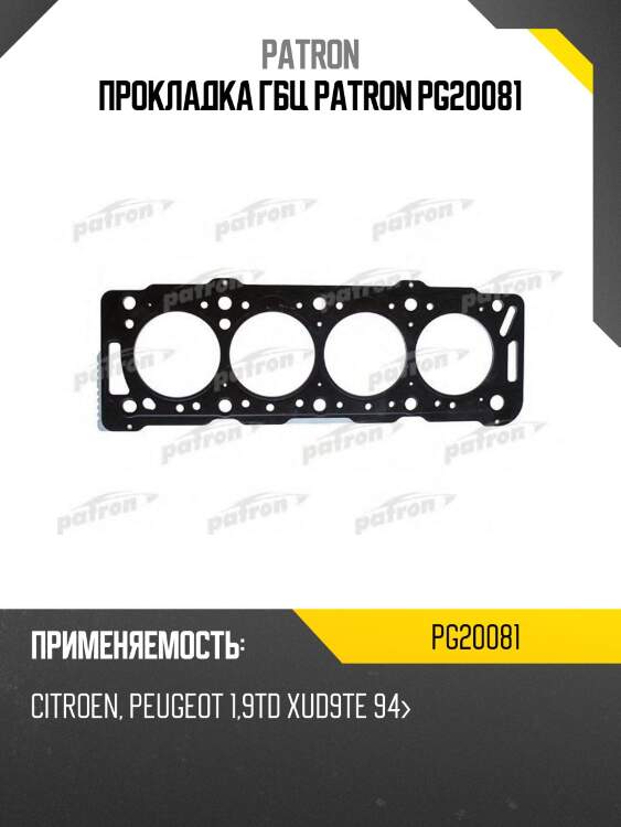 Прокладка гбц patron pg20081