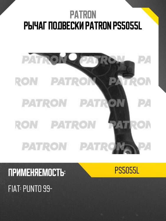 Рычаг подвески patron ps5055l