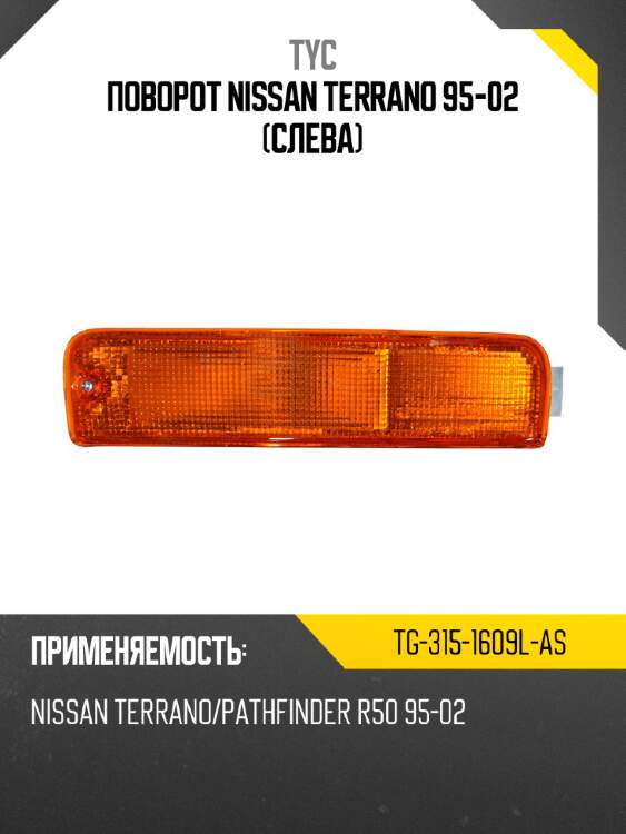 Поворот nissan terrano 95-02 слева tyc tg-315-1609l-as