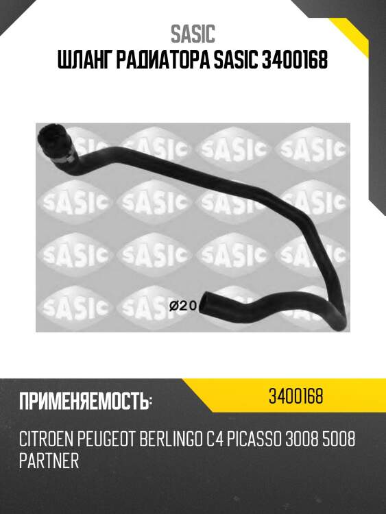 Шланг радиатора sasic 3400168
