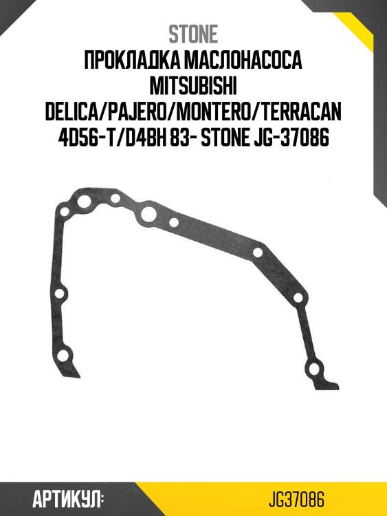 Прокладка маслонасоса mitsubishi delica/pajero/montero/terracan 4d56-t/d4bh 83- stone jg-37086
