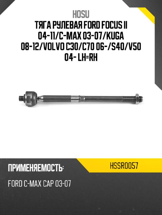 Тяга рулевая ford focus ii 04-11 hosu hssr0057