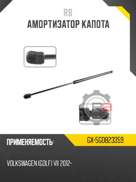 Амортизатор капота r8 gx-5g0823359