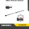 Амортизатор капота r8 gx-5g0823359