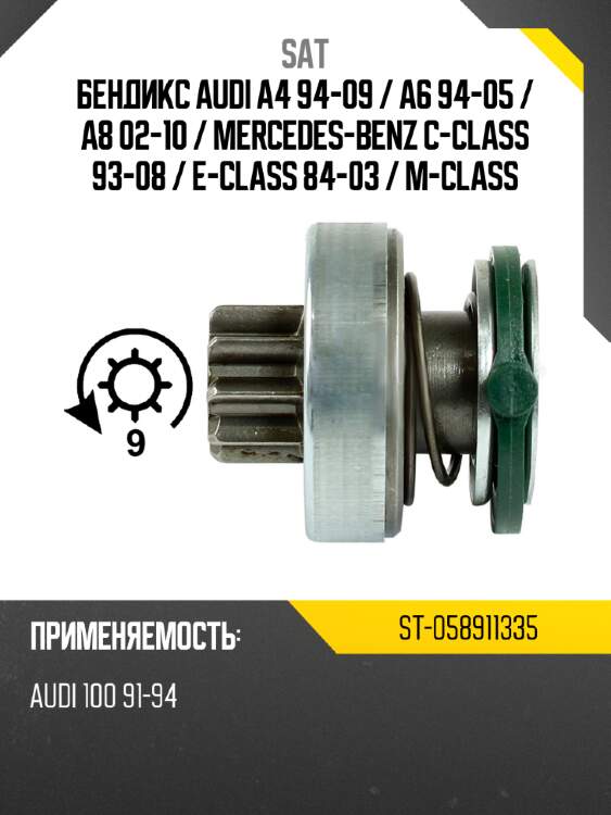 Бендикс audi a4 94-09  sat st-058911335