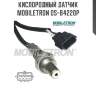 Кислородный датчик mobiletron os-b4220p