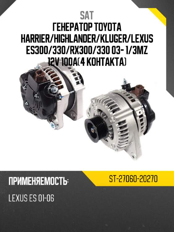 Генератор toyota harrier sat st-27060-20270