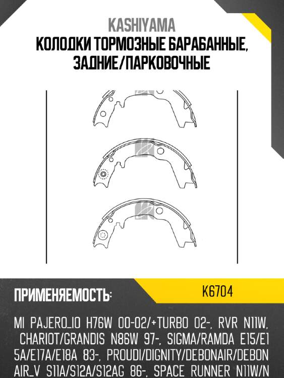Колодки тормозные барабанные, задние/парковочные kashiyama k6704
