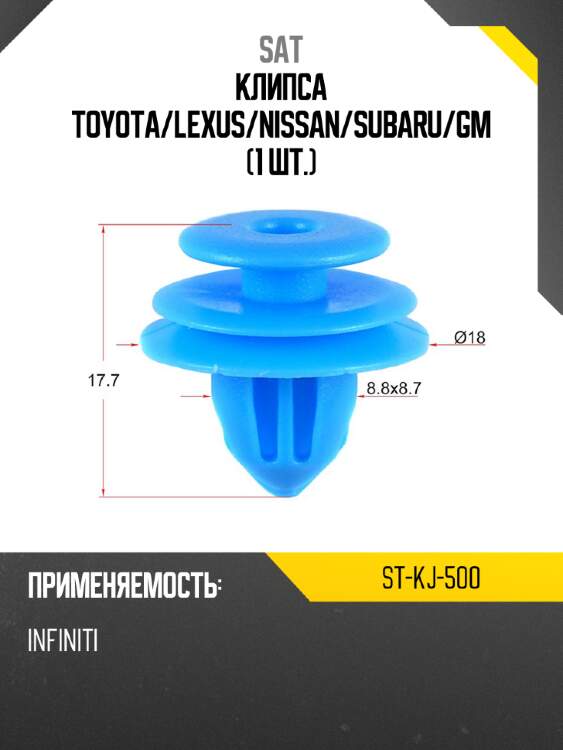 Клипса toyota sat st-kj-500