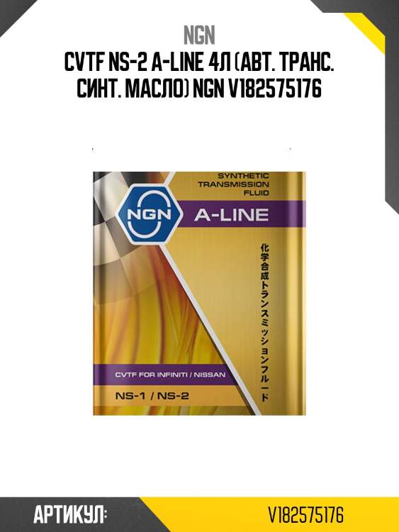 Cvtf ns-2 a-line 4л (авт. транс. синт. масло) ngn v182575176