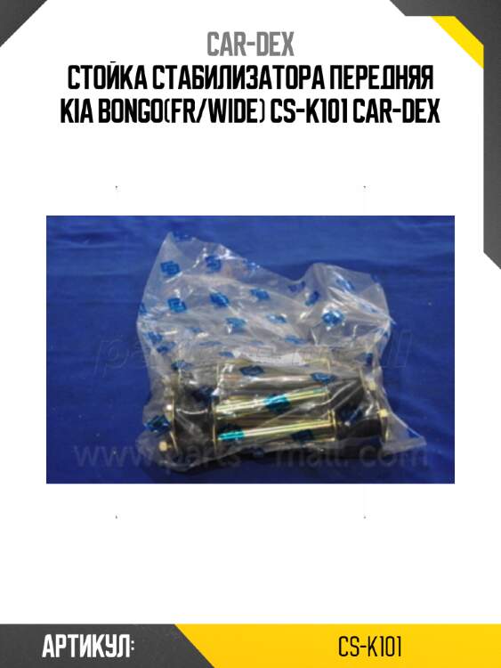 Стойка стабилизатора передняя kia bongo(fr/wide) cs-k101 car-dex