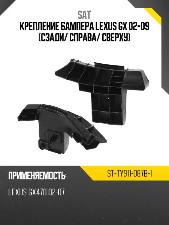 Крепление бампера lexus gx 02-09 сзади sat st-ty911-087b-1