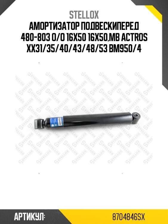 Амортизатор подвескиперед 480-803 o/o 16x50 16x50,mb actros xx31/35/40/43/48/53 bm950/4