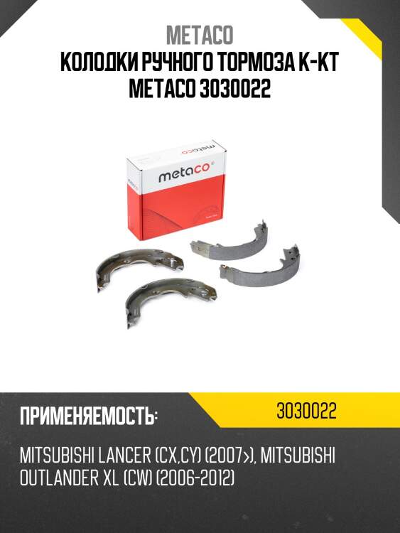 Колодки ручного тормоза к-кт metaco 3030022