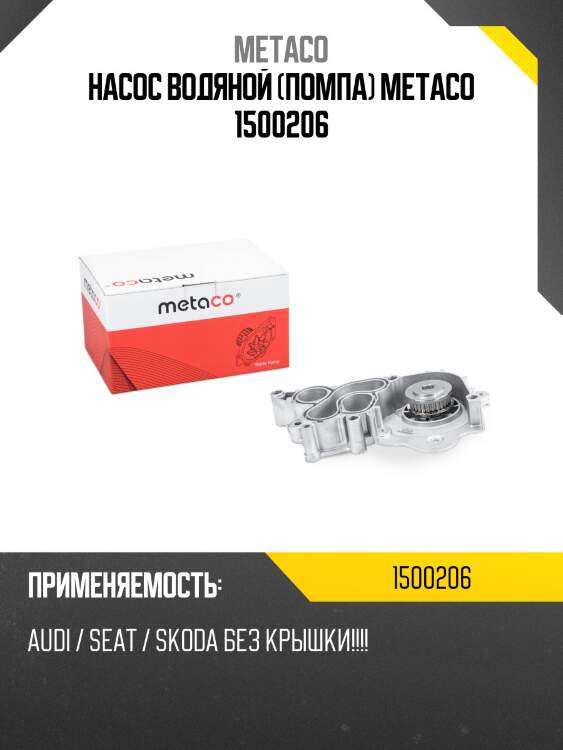 Насос водяной (помпа) metaco 1500206