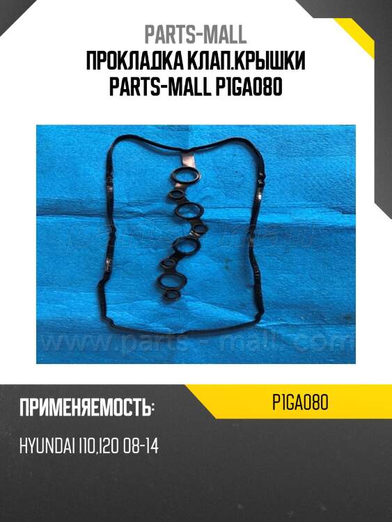 Прокладка клап.крышки parts-mall p1ga080