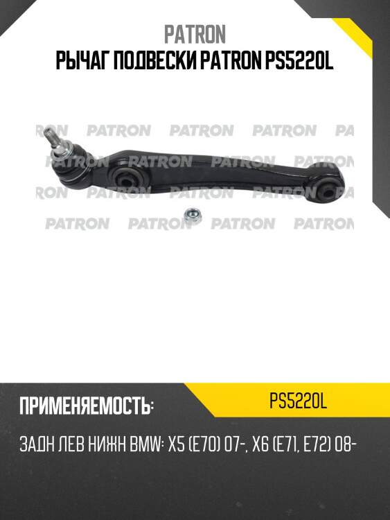 Рычаг подвески patron ps5220l