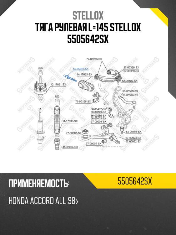 Тяга рулевая l=145 stellox 5505642sx