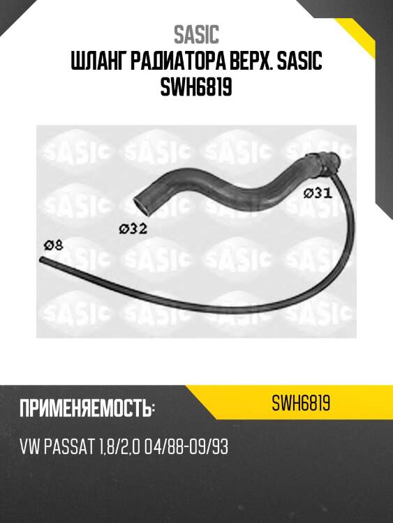 Шланг радиатора верх. sasic swh6819