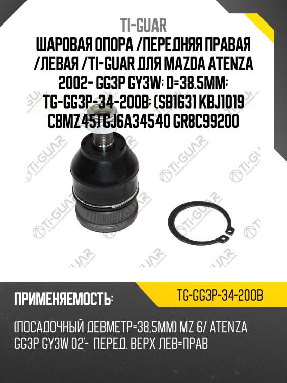 Шаровая опора /передняя правая /левая /ti-guar для mazda atenza 2002- gg3p gy3w  d=38.5mm  tg-gg3p-34-200b  (sb1631 kbj1019 cbmz45) gj6a34540 gr8c99200