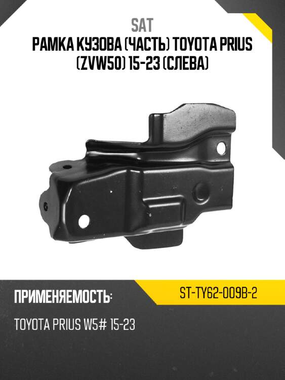 Рамка кузова часть toyota prius zvw50 15-23 слева sat st-ty62-009b-2