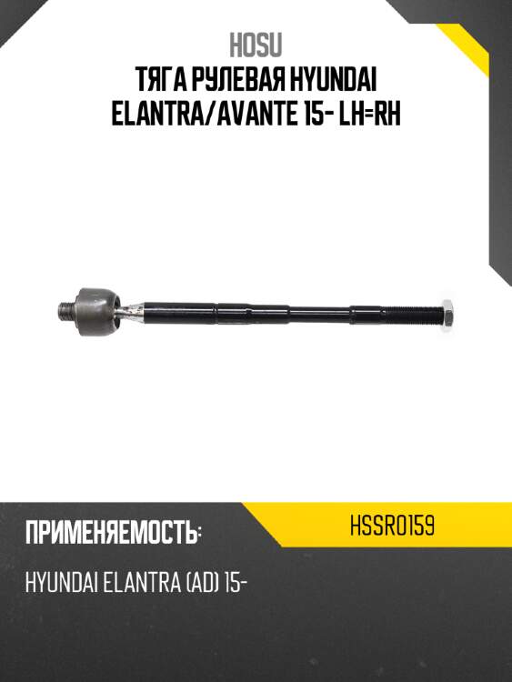Тяга рулевая hyundai elantra hosu hssr0159