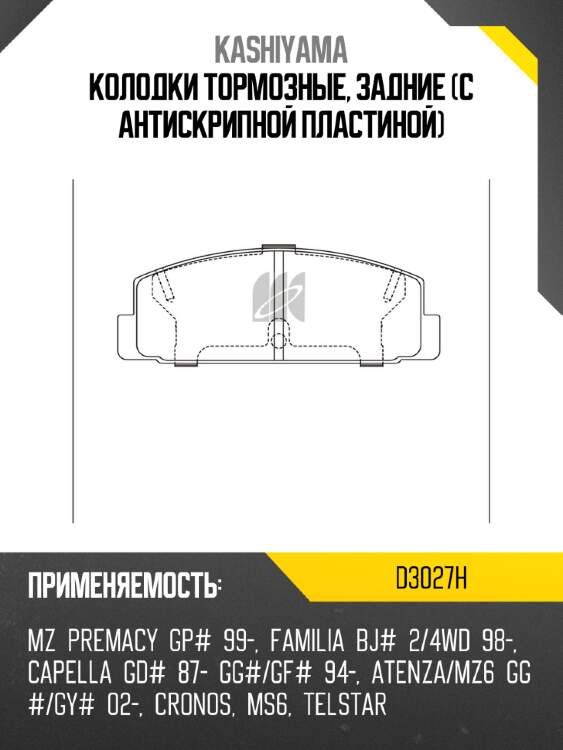 Колодки тормозные, задние (с антискрипной пластиной) kashiyama d3027h