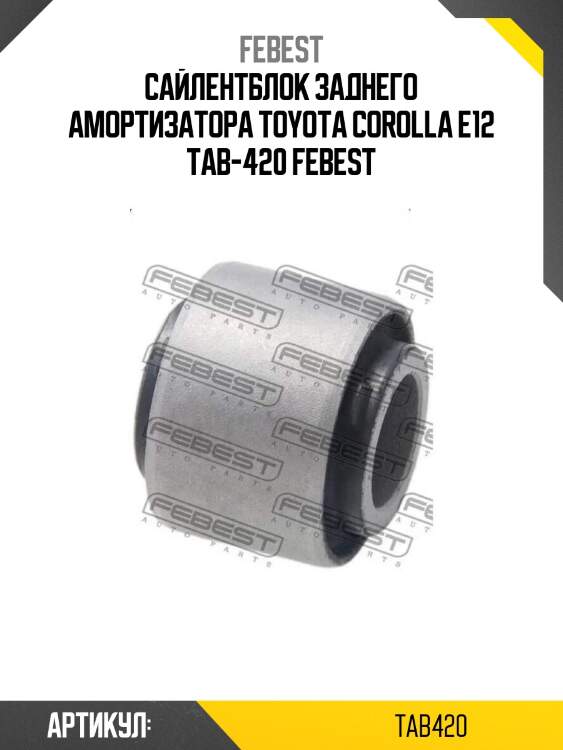 Сайлентблок заднего амортизатора toyota corolla e12 tab-420 febest