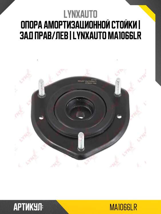 Опора амортизационной стойки | зад прав/лев | lynxauto ma1066lr