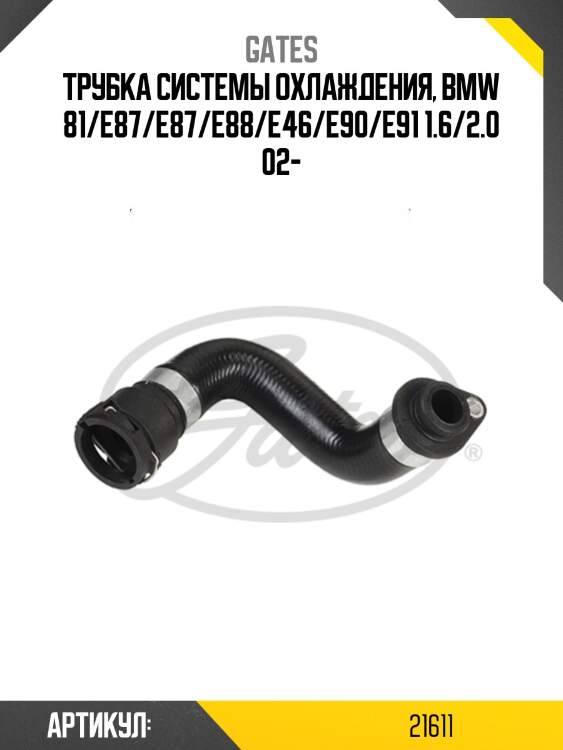 Трубка системы охлаждения, bmw 81/e87/e87/e88/e46/e90/e91 1.6/2.0 02-