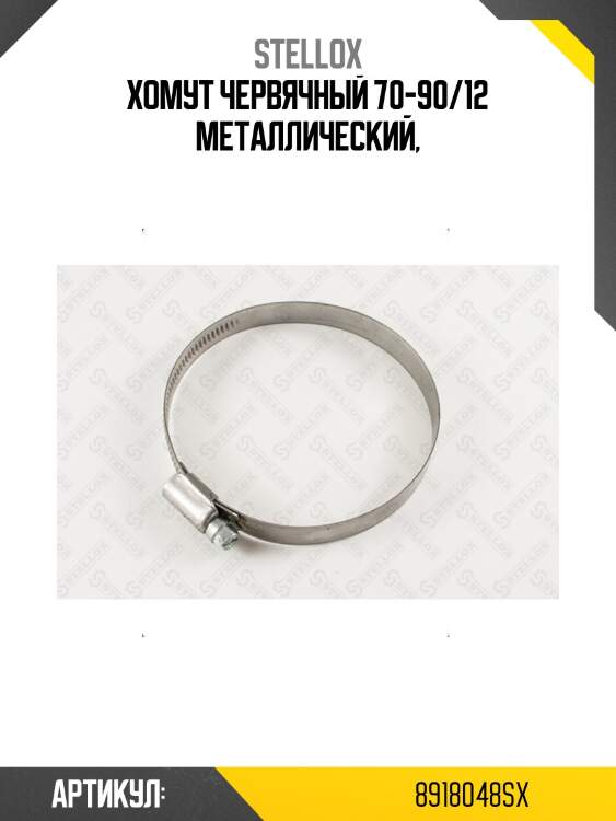 Хомут червячный 70-90/12 металлический,