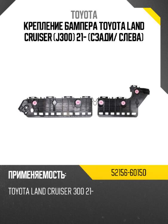Крепление бампера toyota land cruiser j300 21- сзади toyota 52156-60150