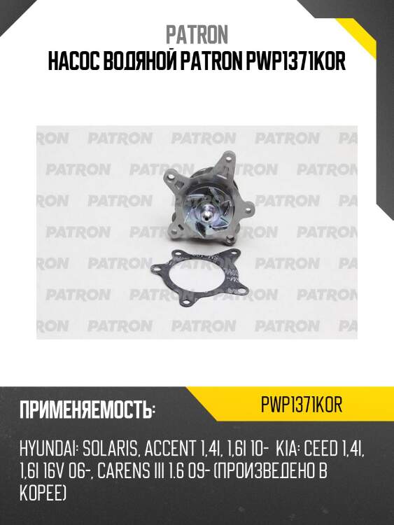 Насос водяной patron pwp1371kor