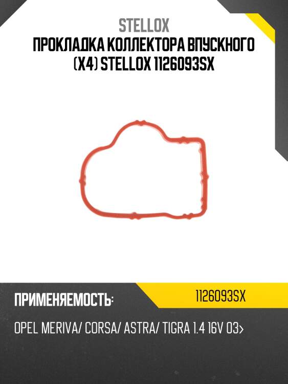 Прокладка коллектора впускного (x4) stellox 1126093sx