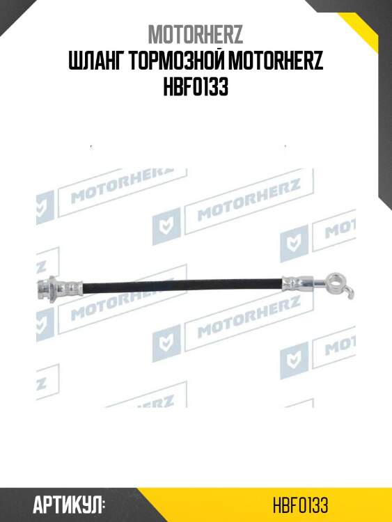 Шланг тормозной motorherz hbf0133