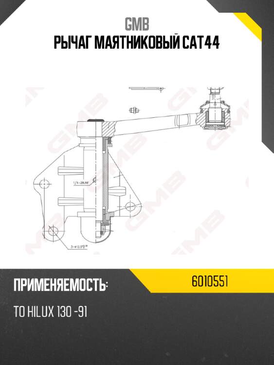 Рычаг маятниковый cat44
