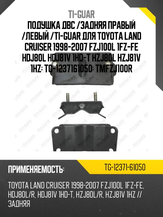 Подушка двс /задняя правый /левый /ti-guar для toyota land cruiser 1998-2007 fzj100l 1fz-fe hdj80l hdj81v 1hd-t hzj80l hzj81v 1hz  tg-1237161050  tmfzj100r