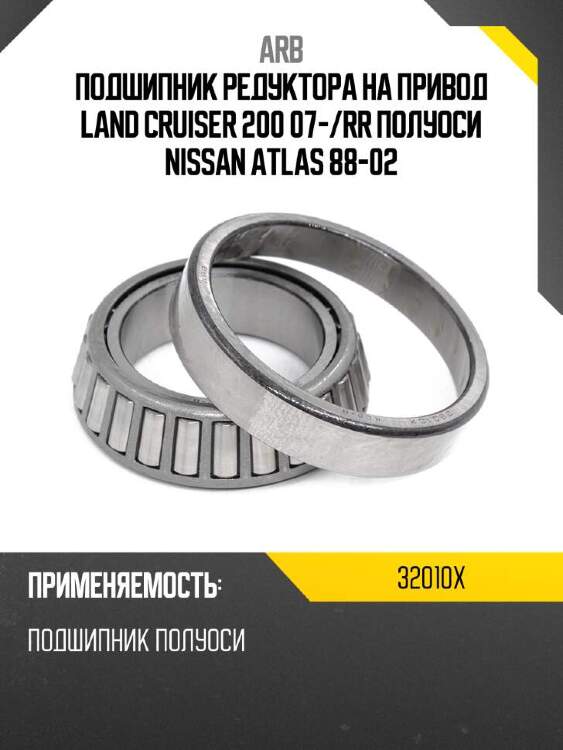 Arb подшипник редуктора на привод land cruiser 200 07- 32010x