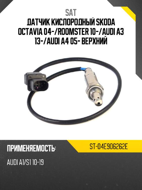 Датчик кислородный skoda octavia 04- sat st-04e906262e
